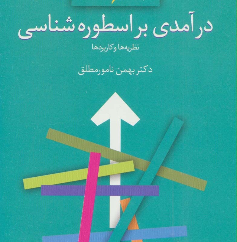 درآمدی بر اسطوره شناسی نشر سخن