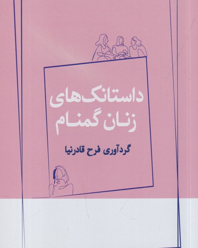 داستانک های زنان گمنام