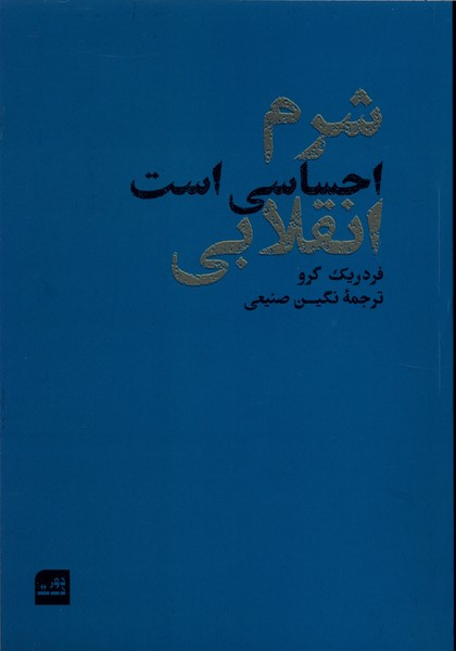 شرم احساسی است انقلابی دوردست