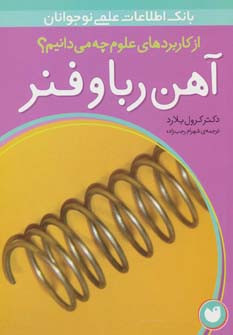 آهن ربا و فنر