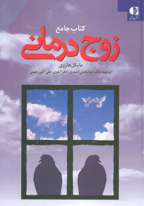 کتاب جامع زوج درمانی نشر دانژه