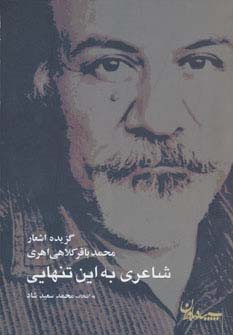 شاعری به این تنهایی