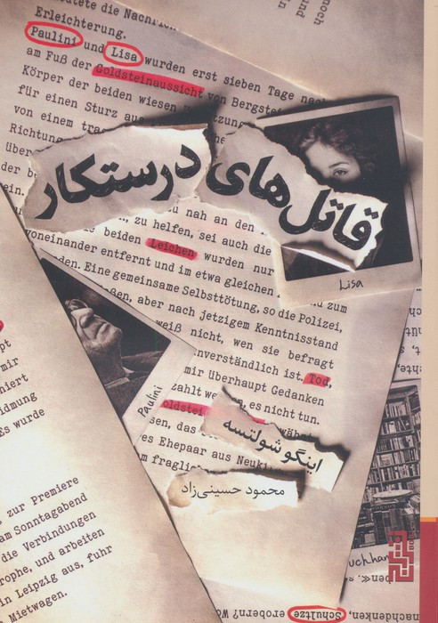 قاتل های درستکار