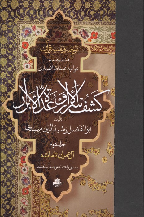 ترجمه و تفسیر قرآن کشف الاسرار و عده الابرار 2
