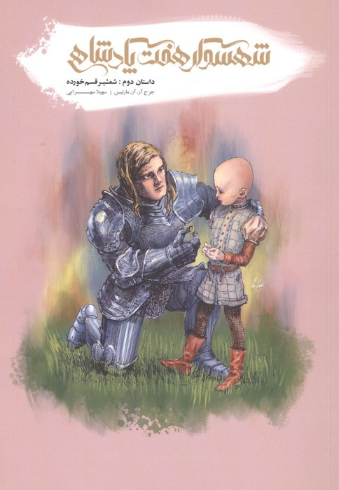 شهسوار هفت پادشاهی داستان دوم
