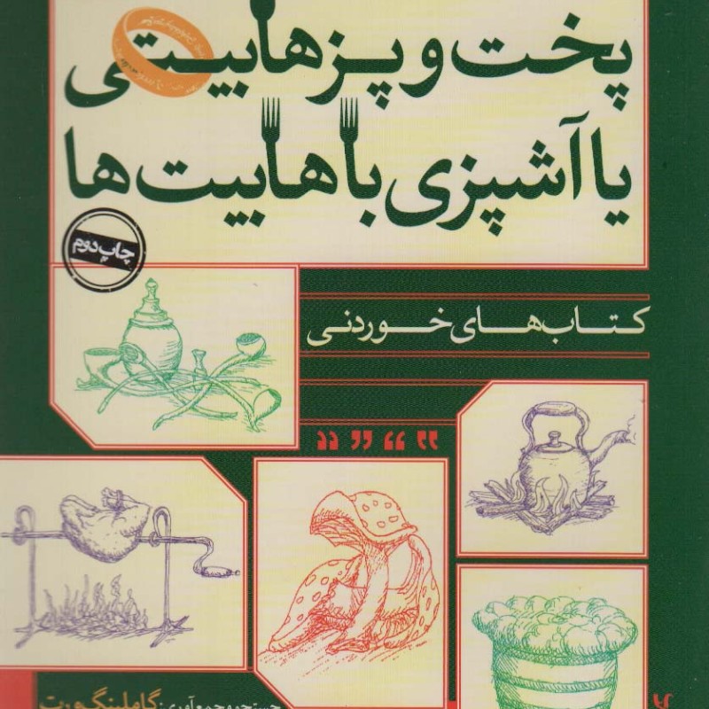 پخت و پز هابیتی یا آشپزی با هابیت ها