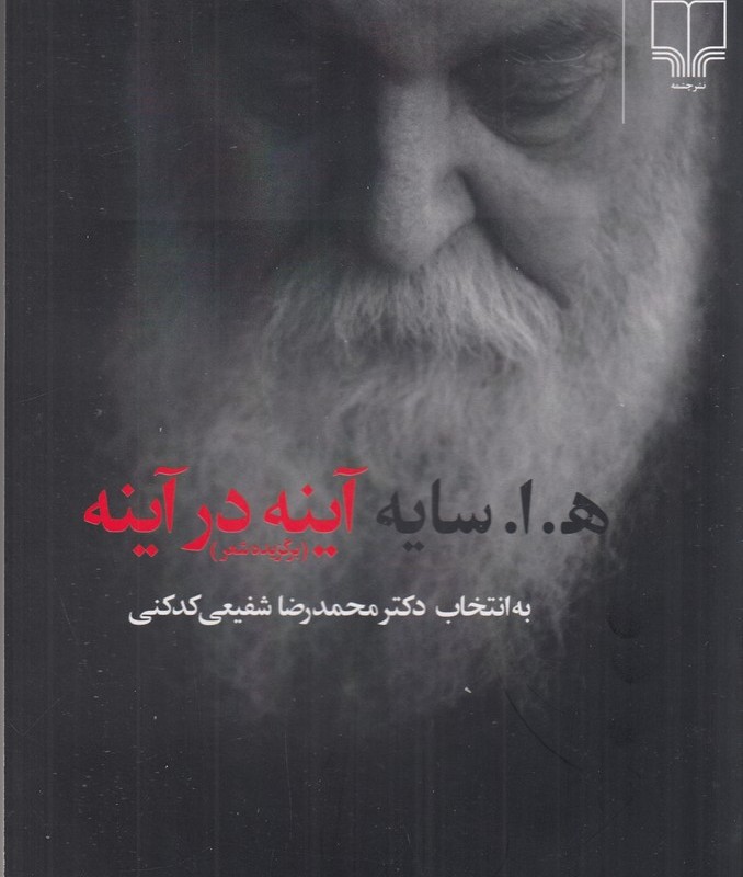 آینه در آینه نشر چشمه قطع رقعی