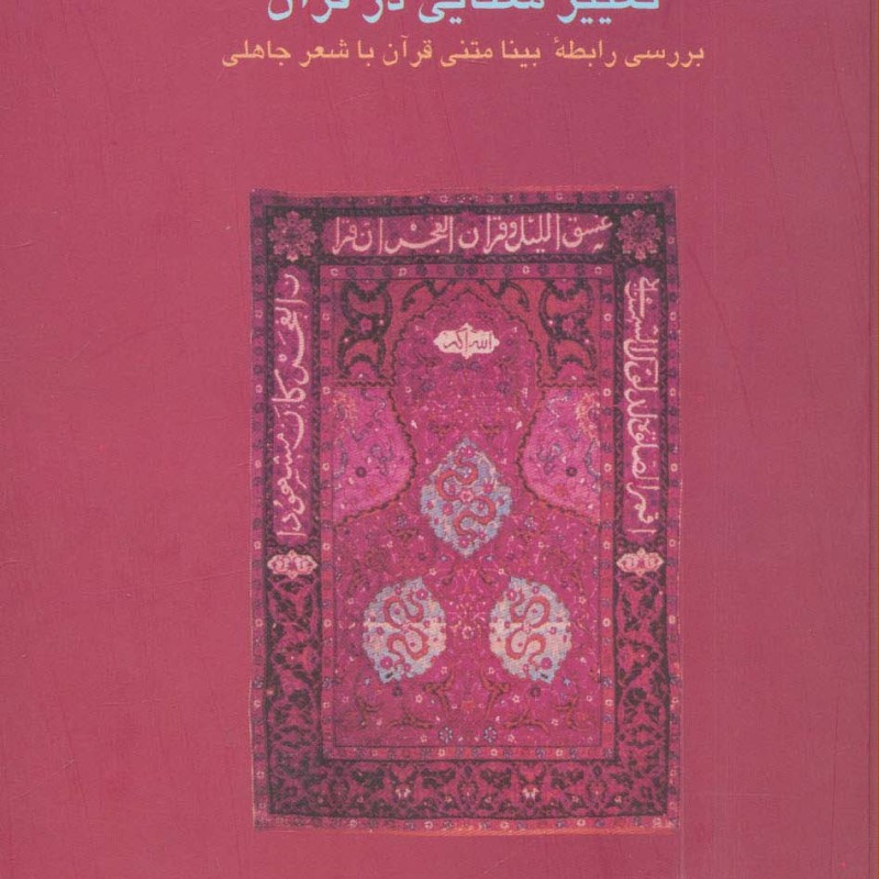 تغییر معنایی در قرآن