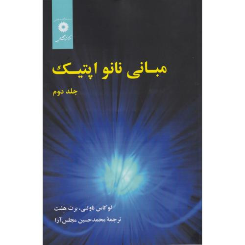مبانی نانو اپتیک جلد2