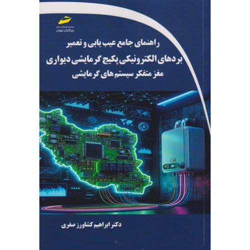 راهنمای جامع عیب یابی و تعمیر بردهای الکترونیکی پکبج گرمایشی دیواری مغز متفکر سیستم های گرمایشی