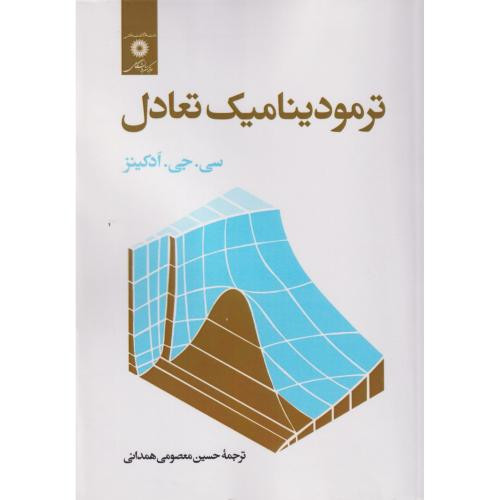 ترمودینامیک تعادل