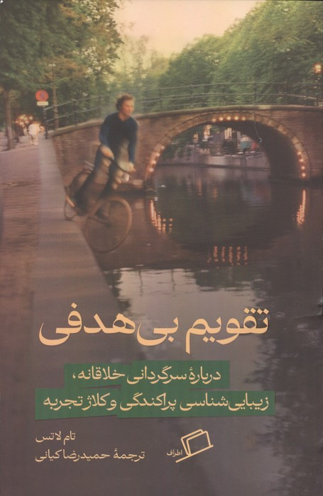 تقویم بی هدفی
