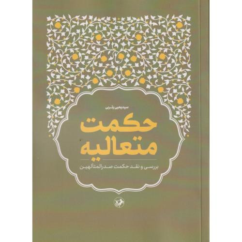 حکمت متعالیه