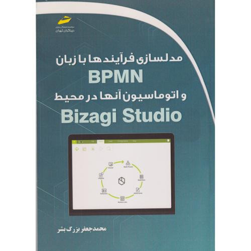 مدلسازی فرآیندها با زبان BPMN و اتوماسیون آنها در محیط Bizagi Studio