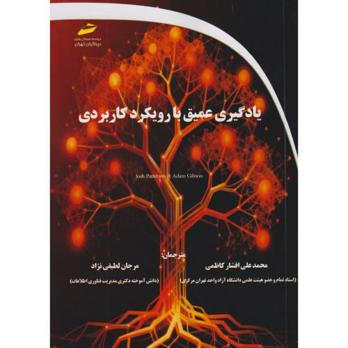 یادگیری عمیق با رویکرد کاربردی