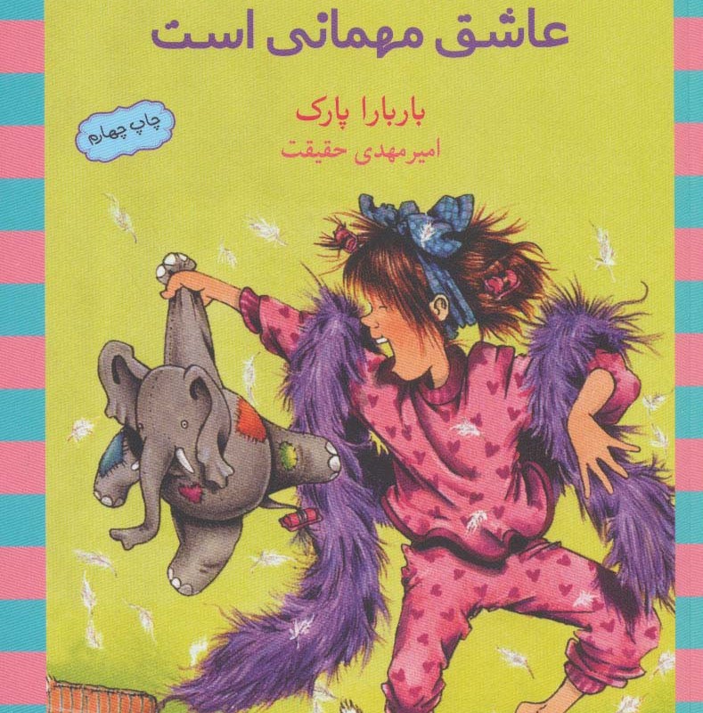 جونی بی جونز عاشق مهمانی است نشر ماهی