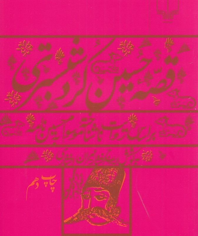 قصه حسین کرد شبستری
