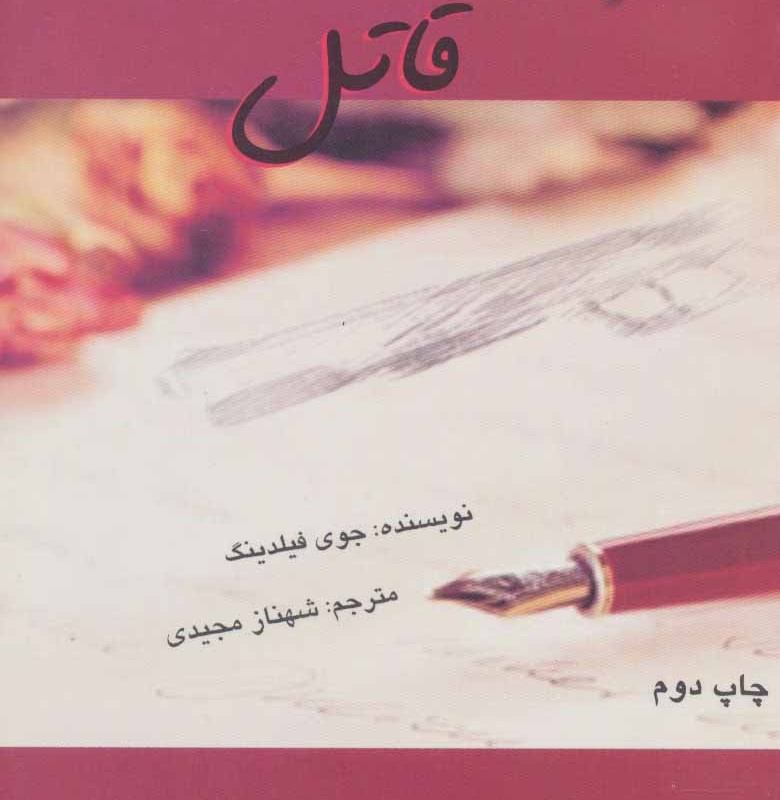 خاطرات قاتل نشر روشا