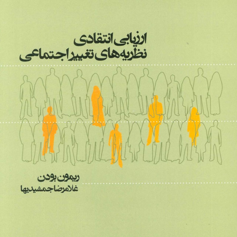 ارزیابی انتقادی نظریه های تغییر اجتماعی