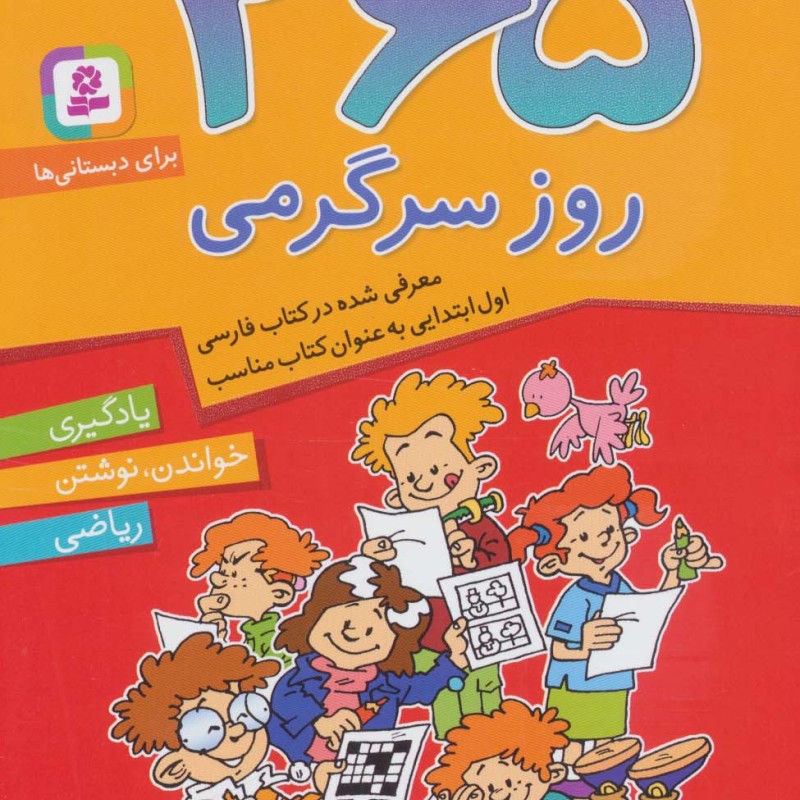365 روز سرگرمی