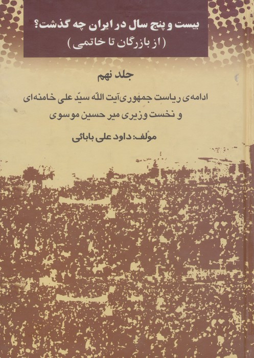 بیست و پنج سال در ایران چه گذشت؟ نشر امید فردا