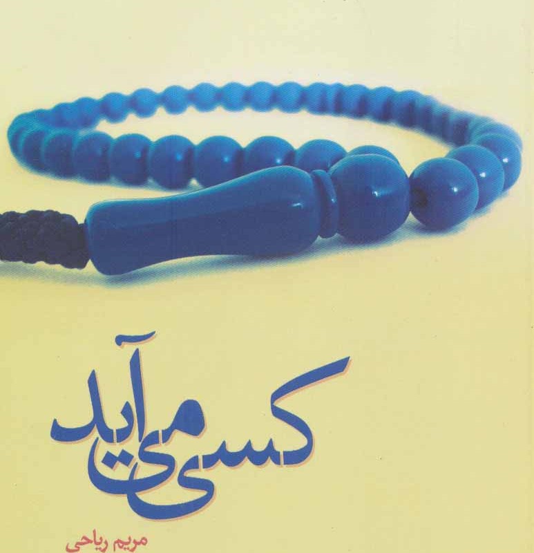 کسی می آید نشر پرسمان
