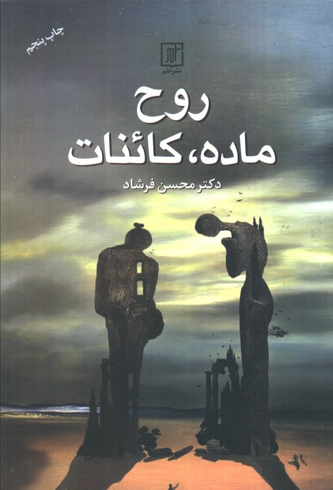 روح ماده کائنات نشر علم