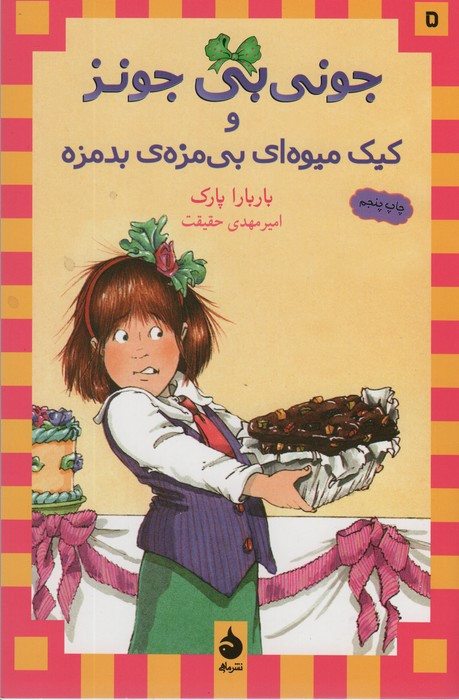 جونی بی جونز نشر ماهی