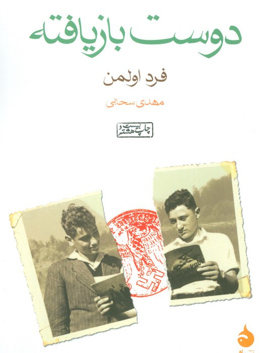 دوست بازیافته