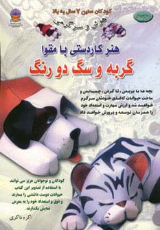 دنیای هنر کاردستی با مقوا گربه و سگ دو رنگ