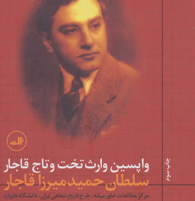 واپسین وارث تخت و تاج قاجار نشر ثالث