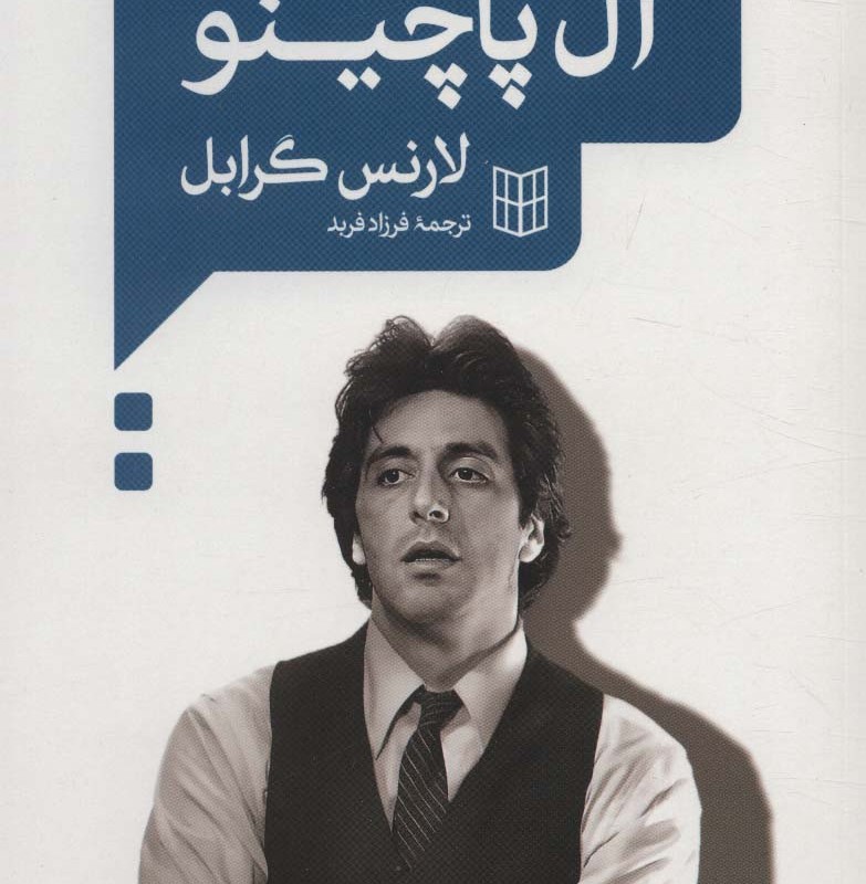 گفت و گو با آل پاچینو نشر کتاب پنجره