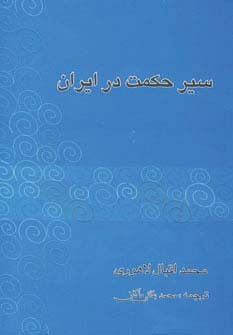 سیر حکمت در ایران