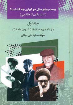 بیست و پنج سال در ایران چه گذشت؟نشر امید فردا داود علی بابائی