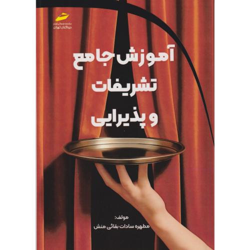 آموزش جامع تشریفات و پذیرایی