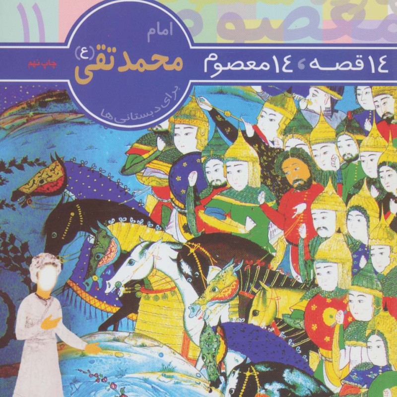 امام محمد تقی از 14 قصه 14 معصوم11