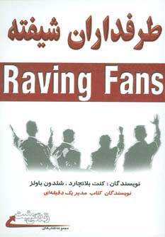 طرفداران شیفته