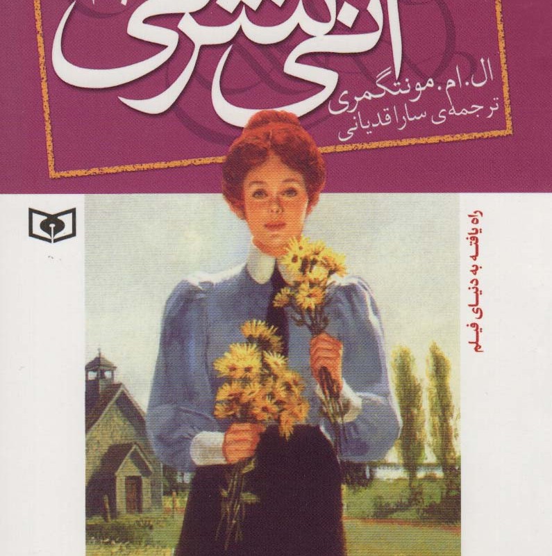 آنی شرلی در اونلی کتاب دوم