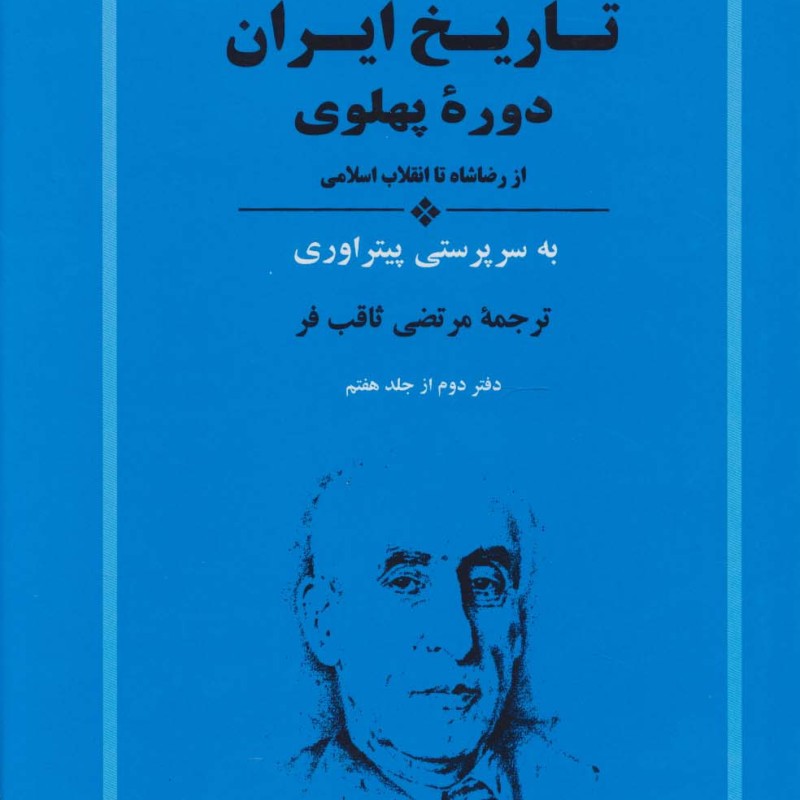 تاریخ ایران دوره ی پهلوی از رضا شاه تا انقلاب اسلامی