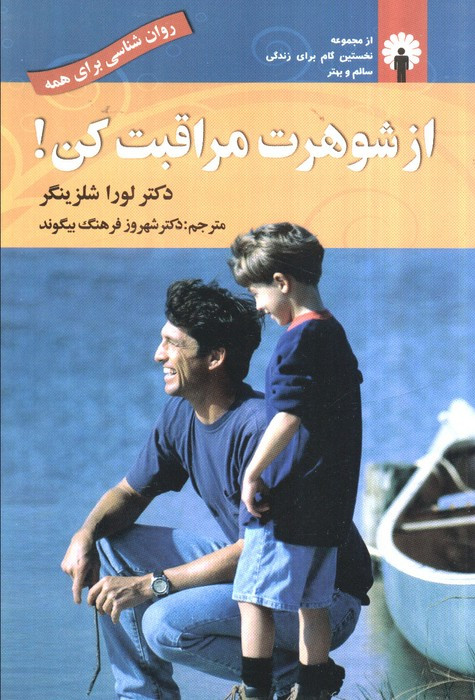 از شوهرت مراقبت کن