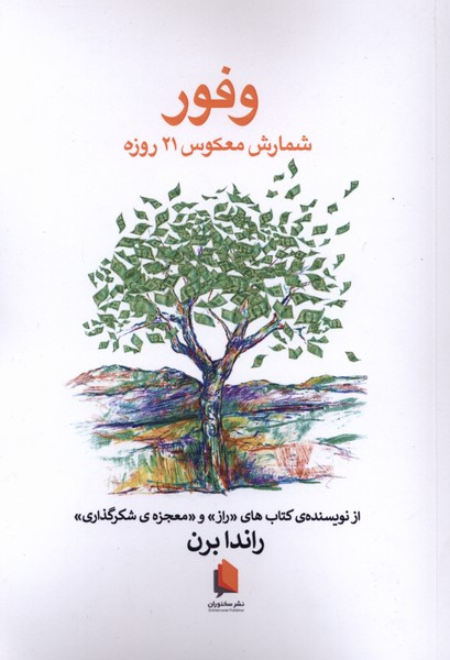 وفور شمارش معکوس 21روزه