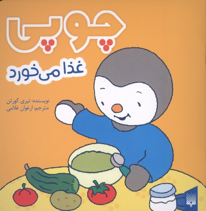 چوپی غذا می خورد