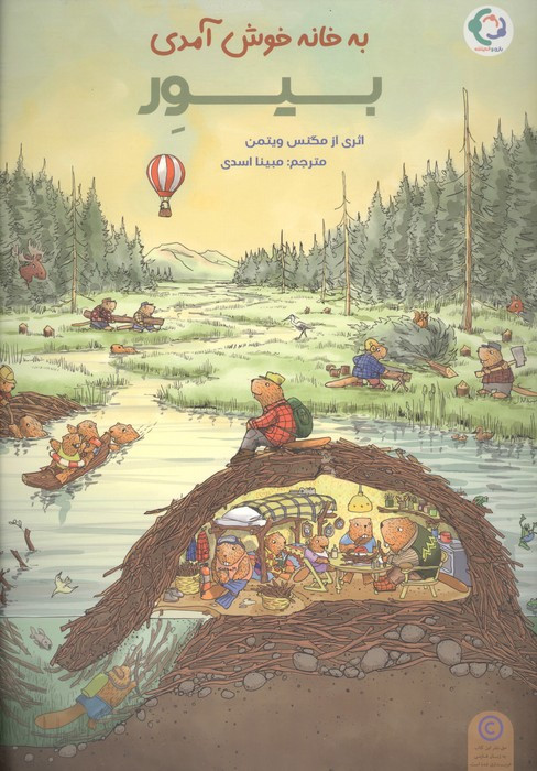 به خانه خوش آمدی بیور