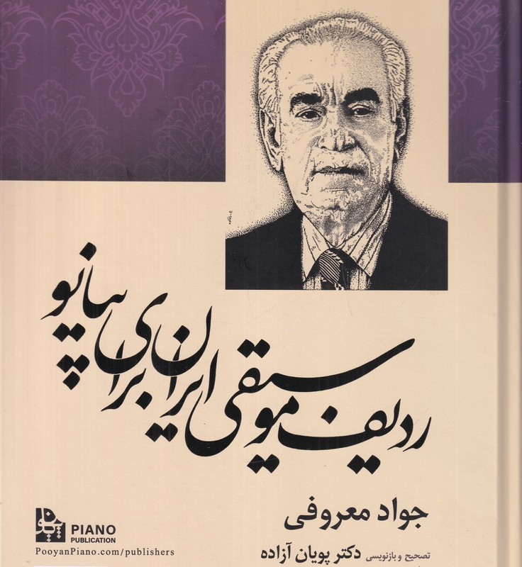 ردیف موسیقی ایران برای پیانو