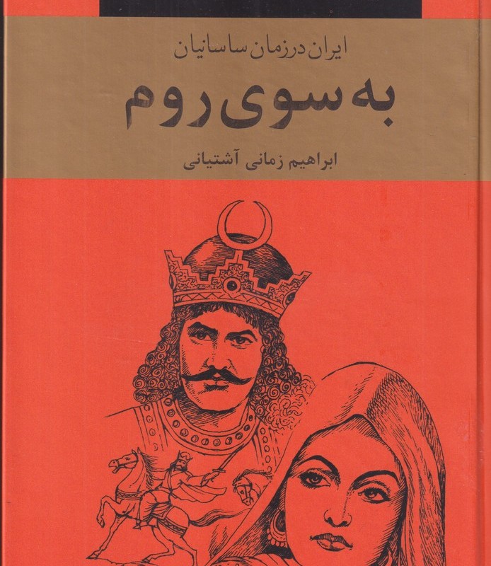 به سوی روم 3جلدی ایران در زمان ساسانیان
