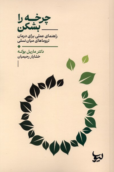 چرخه را بشکن لیوسا