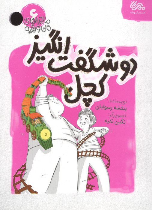شگفت انگیز کچل