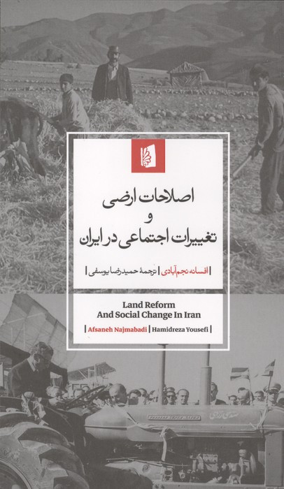 اصلاحات ارضی و تغییرات اجتماعی در ایران