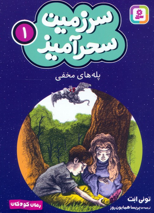 سرزمین سحرآمیز 1 پله های مخفی