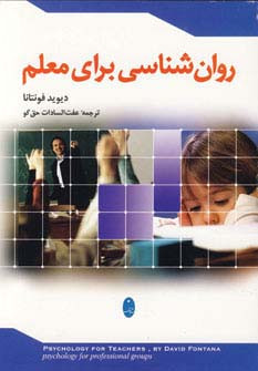 روان شناسی برای معلم